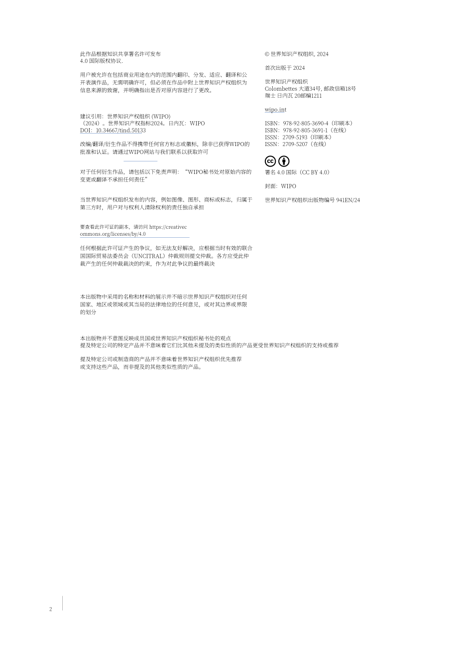 世界知识产权组织（WIPO）：2024年世界知识产权指标报告（英文版）（194页）.pdf_第4页