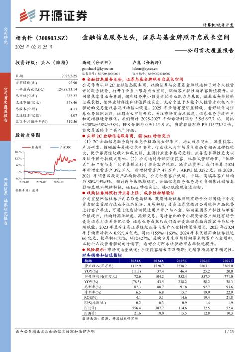 指南针-公司首次覆盖报告：金融信息服务龙头证券与基金牌照开启成长空间-250225（23页）.pdf