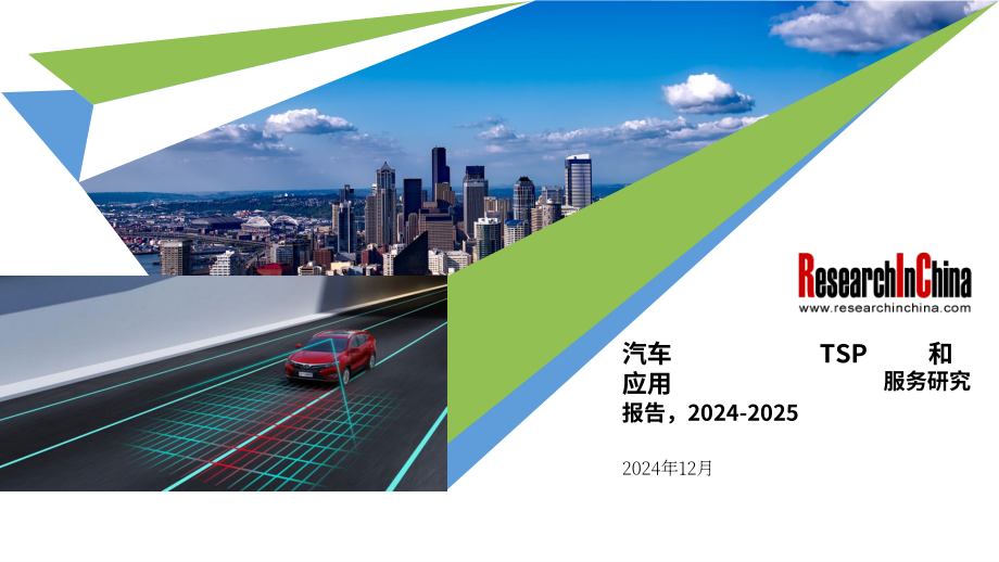 ResearchInChina：2024-2025年汽车远程服务提供商（TSP）及应用服务研究报告（简版）（英文版）（14页）.pdf_第1页