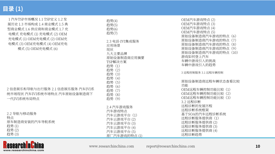 ResearchInChina：2024-2025年汽车远程服务提供商（TSP）及应用服务研究报告（简版）（英文版）（14页）.pdf_第10页