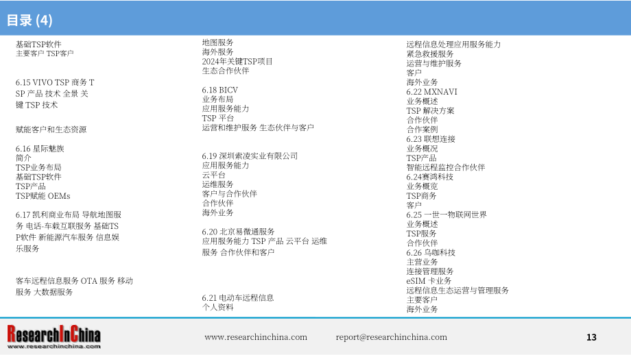 ResearchInChina：2024-2025年汽车远程服务提供商（TSP）及应用服务研究报告（简版）（英文版）（14页）.pdf_第13页