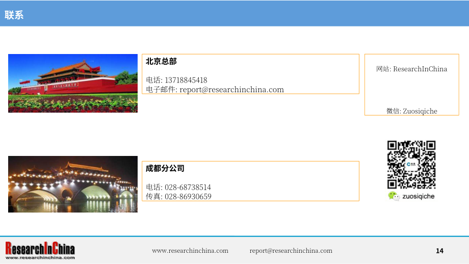 ResearchInChina：2024-2025年汽车远程服务提供商（TSP）及应用服务研究报告（简版）（英文版）（14页）.pdf_第14页