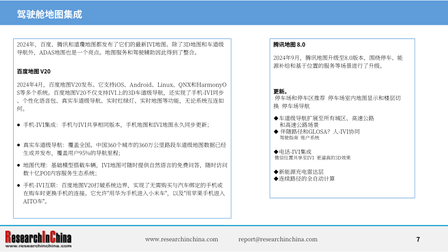 ResearchInChina：2024-2025年汽车远程服务提供商（TSP）及应用服务研究报告（简版）（英文版）（14页）.pdf_第7页