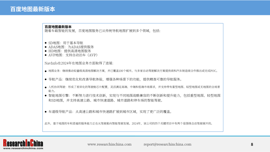 ResearchInChina：2024-2025年汽车远程服务提供商（TSP）及应用服务研究报告（简版）（英文版）（14页）.pdf_第8页