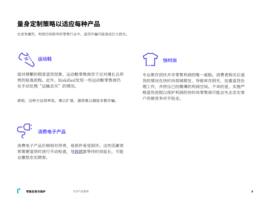 睿思飞（Riskified）：直面退货退款滥用：2025年电商退换货洞察报告（英文版）（13页）.pdf_第9页