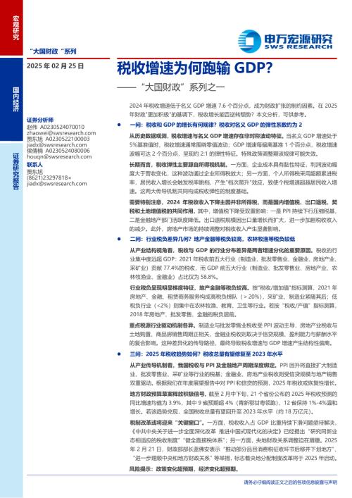 “大国财政”系列之一：税收增速为何跑输GDP？-250225（24页）.pdf