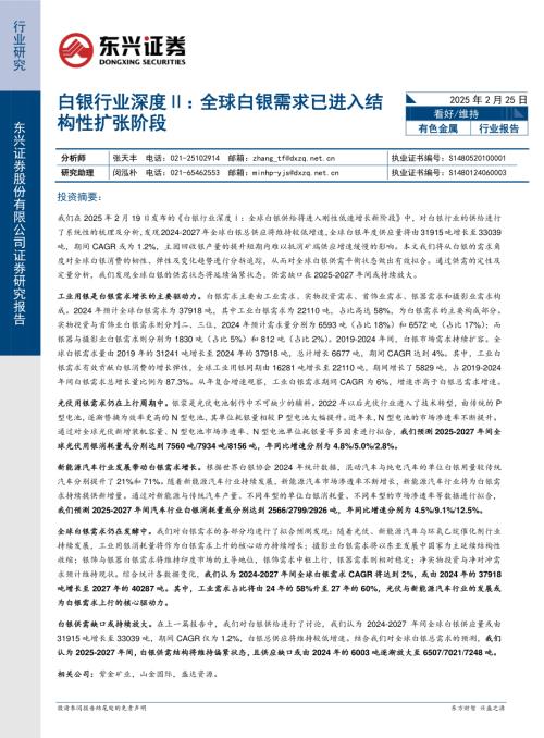 白银行业深度Ⅱ：全球白银需求已进入结构性扩张阶段-250225（18页）.pdf