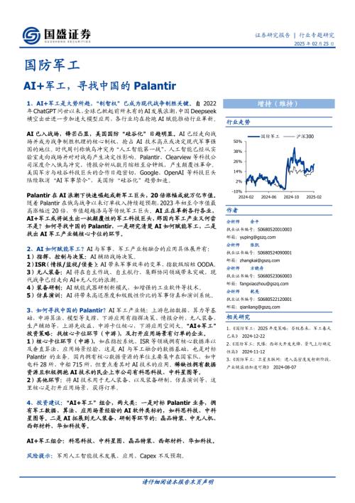 国防军工行业专题研究：AI+军工寻找中国的Palantir-250225（30页）.pdf