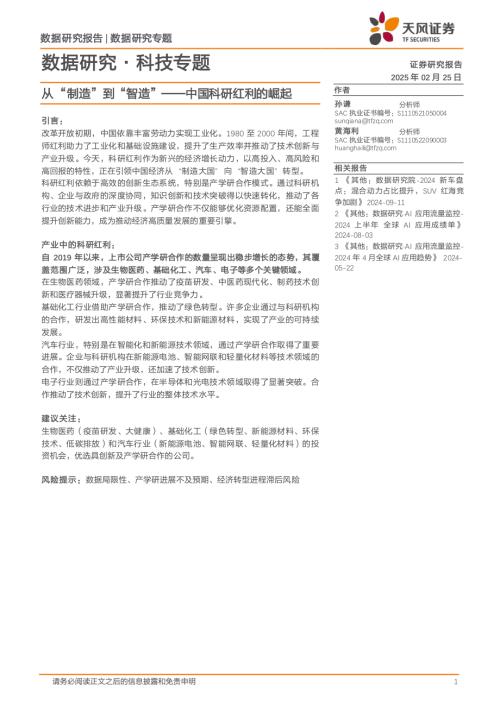 数据研究·科技行业专题：中国科研红利的崛起从“制造”到“智造”-250225（20页）.pdf