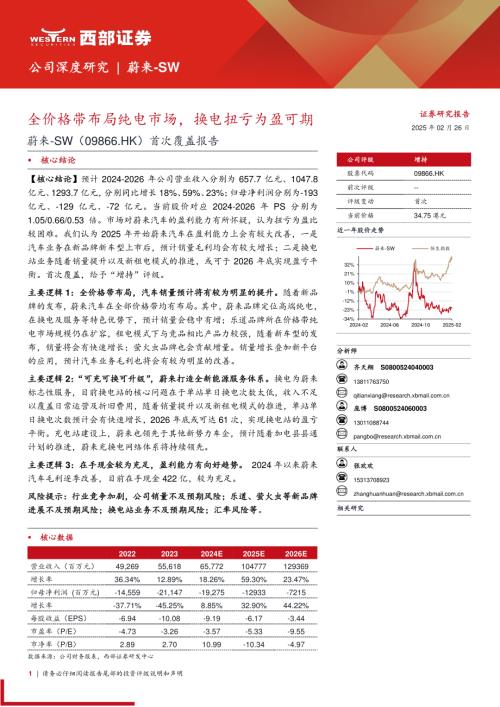 蔚来~SW-港股首次覆盖报告：全价格带布局纯电市场换电扭亏为盈可期-250226（34页）.pdf