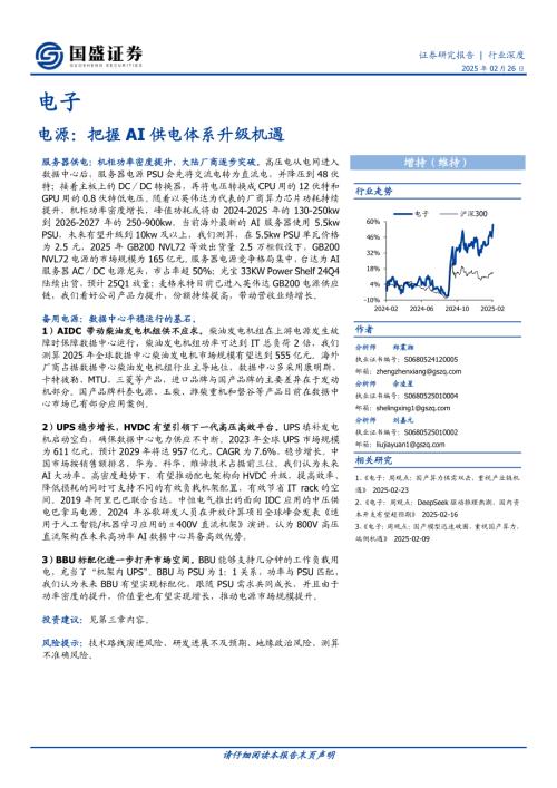 电子行业深度：电源把握AI供电体系升级机遇-250226（26页）.pdf