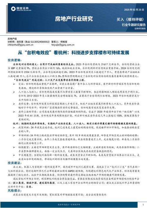 房地产行业：从“台积电效应”看杭州科技进步支撑楼市可持续发展-250225（23页）.pdf