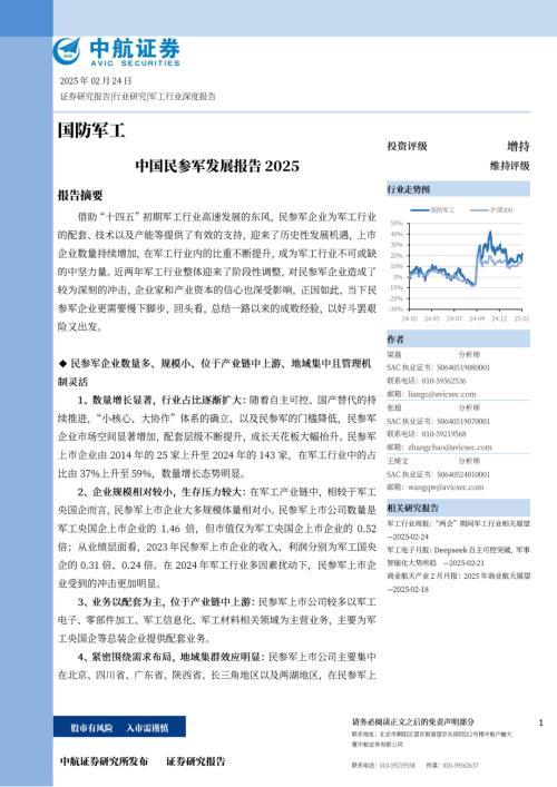 国防军工行业：中国民参军发展报告-250224（49页）.pdf