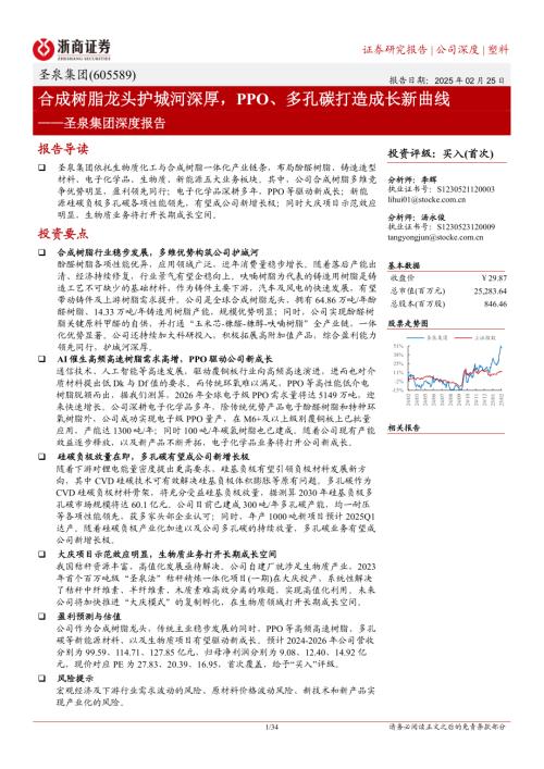 圣泉集团-公司深度报告：合成树脂龙头护城河深厚PPO、多孔碳打造成长新曲线-250225（34页）.pdf
