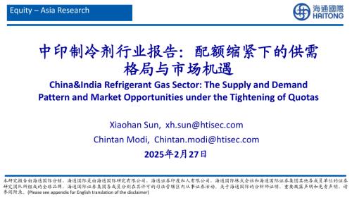中印制冷剂行业报告：配额缩紧下的供需格局与市场机遇-250227（114页）.pdf