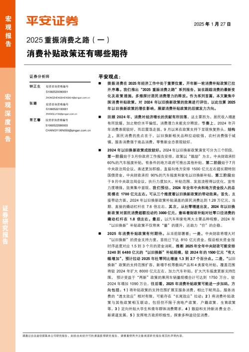 2025重振消费之路（一）：消费补贴政策还有哪些期待-250127（16页）.pdf