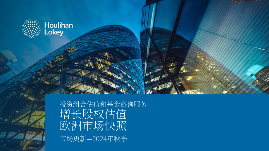 华利安（Houlihan Lokey）：2024欧洲成长股市场秋季更新报告（英文版）（12页）.pdf_第1页