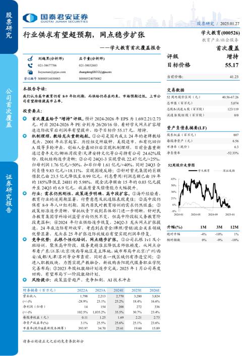 学大教育-公司首次覆盖报告：行业供求有望超预期网点稳步扩张-250127（28页）.pdf