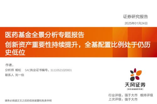 医药行业基金全景分析专题报告：创新资产重要性持续提升全基配置比例处于仍历史低位-250124（51页）.pdf
