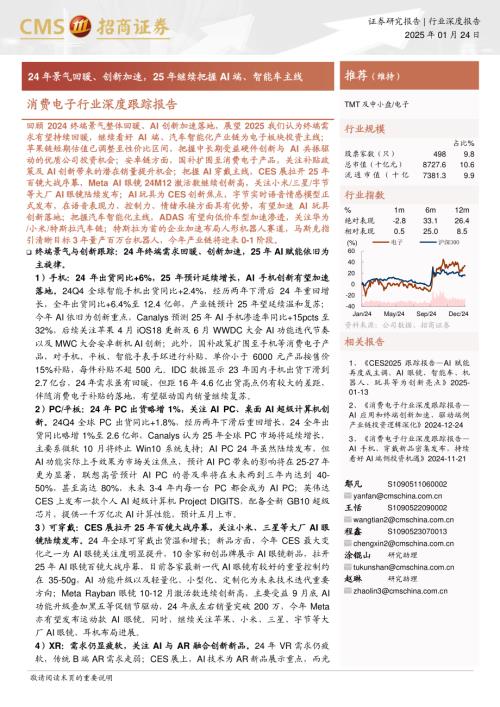 消费电子行业深度跟踪报告：24年景气回暖、创新加速25年继续把握AI端、智能车主线-250124（76页）.pdf