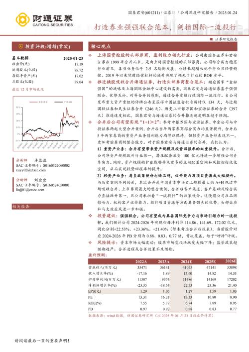 国泰君安-公司研究报告-打造券业强强联合范本剑指国际一流投行-250124（32页）.pdf