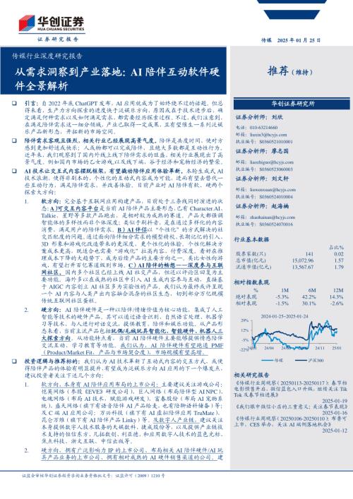传媒行业深度研究报告：从需求洞察到产业落地AI陪伴互动软件硬件全景解析-250125（29页）.pdf
