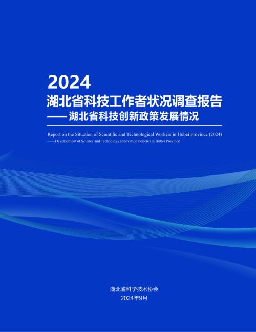湖北省科学技术协会：2024湖北省科技工作者状况调查报告（146页）.pdf