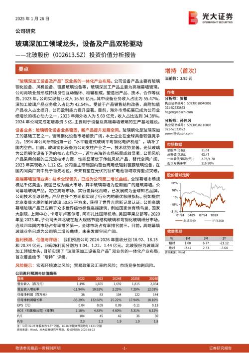 北玻股份-公司投资价值分析报告：玻璃深加工领域龙头设备及产品双轮驱动-250126.pdf