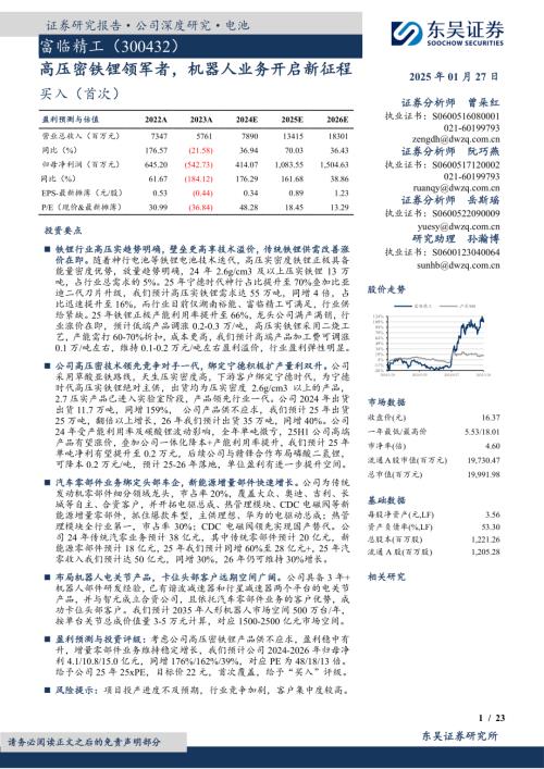 富临精工-公司研究报告-高压密铁锂领军者机器人业务开启新征程-250127 （23页）.pdf