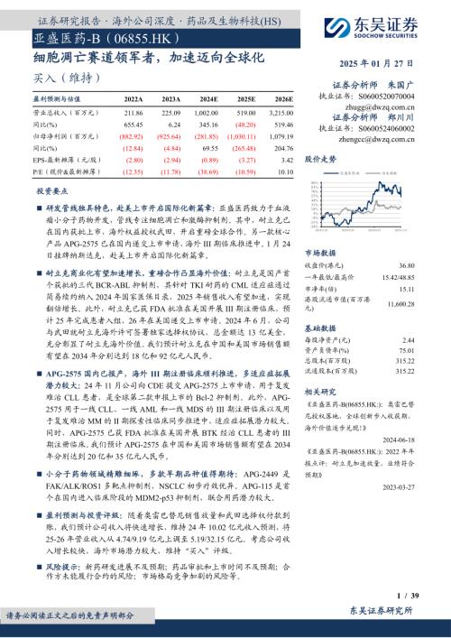 亚盛医药~B-港股公司研究报告-细胞凋亡赛道领军者加速迈向全球化-250127（39页）.pdf