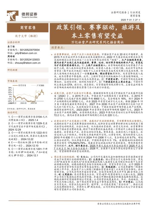 商贸零售行业万亿冰雪产业研究系列之掘金商社：政策引领、赛事驱动旅游及本土零售有望受益-250127（32页）.pdf