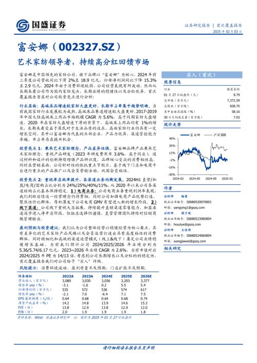 富安娜-公司研究报告-艺术家纺领导者持续高分红回馈市场-250203（24页）.pdf