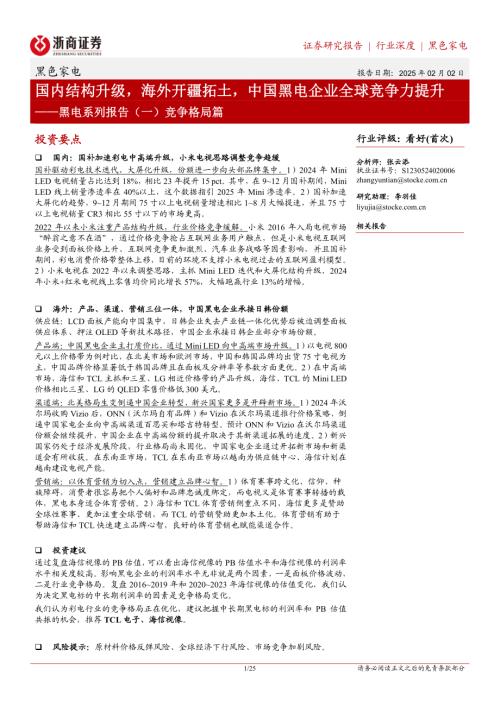 黑电行业系列报告（一）竞争格局篇：国内结构升级海外开疆拓土中国黑电企业全球竞争力提升-250202（25页）.pdf