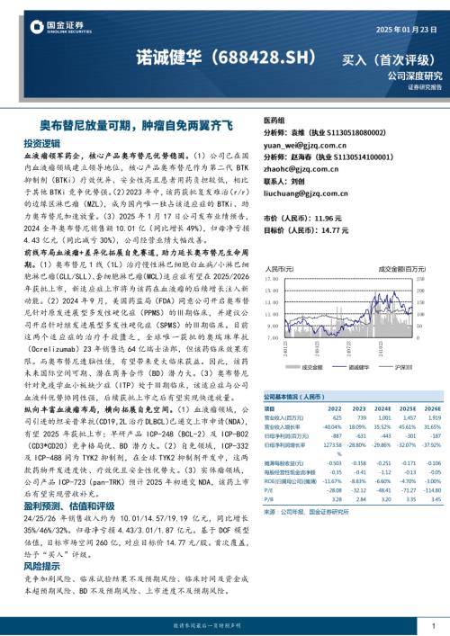 诺诚健华-公司研究报告-奥布替尼放量可期肿瘤自免两翼齐飞-250123（35页）.pdf