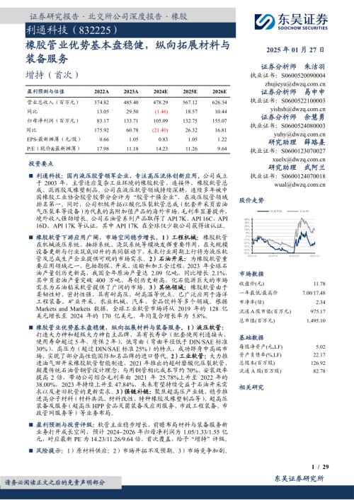 利通科技-公司研究报告-橡胶管业优势基本盘稳健纵向拓展材料与装备服务-250127（29页）.pdf