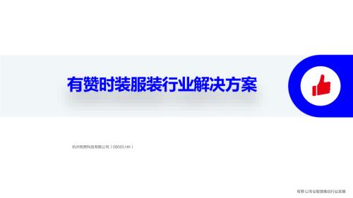 有赞：有赞时装服装行业解决方案（69页）.pdf