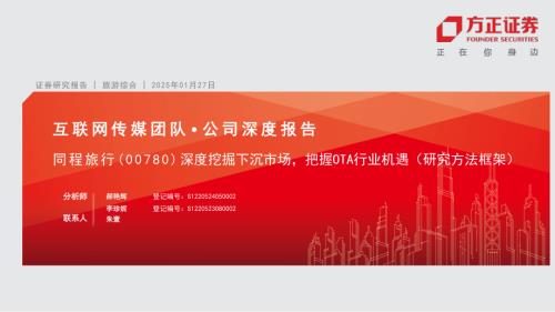 同程旅行-港股公司研究报告-深度挖掘下沉市场把握OTA行业机遇（研究方法框架）-250127（47页）.pdf