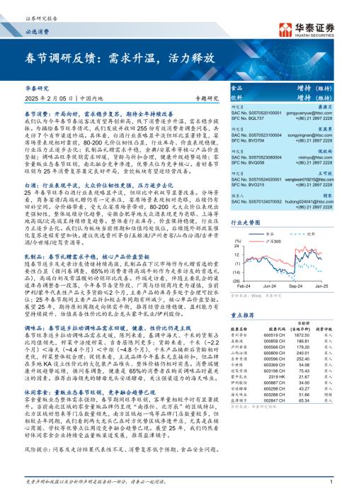 食品饮料行业春节调研反馈：需求升温活力释放-250205（18页）.pdf