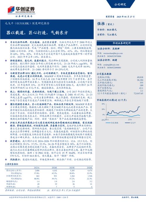 毛戈平-港股公司深度研究报告：器以载道匠心打造气韵东方-250127（29页）.pdf