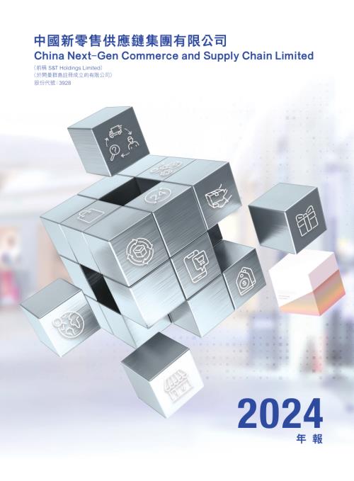 中國新零售供應鏈：年報2024.pdf