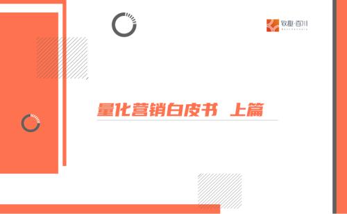 致趣百川：量化营销白皮书上篇（26页）.pdf