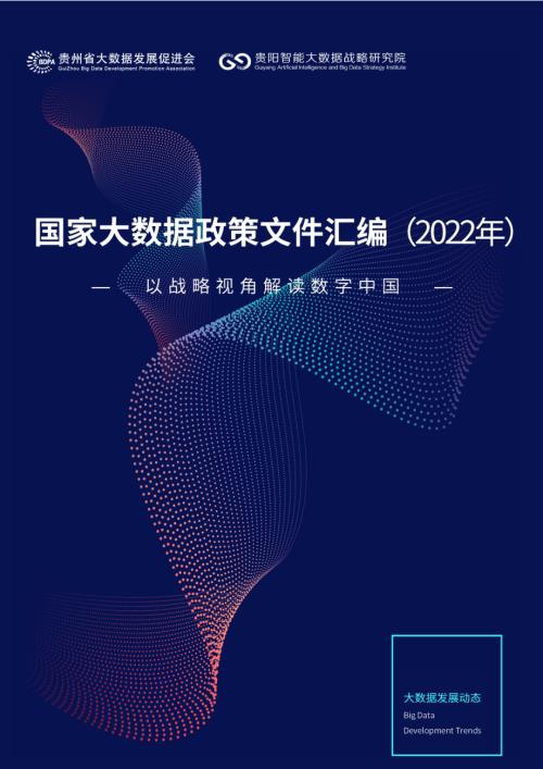 贵州省大数据发促会：国家大数据政策文件汇编2022年以战略视角解读数字中国（338页）.pdf
