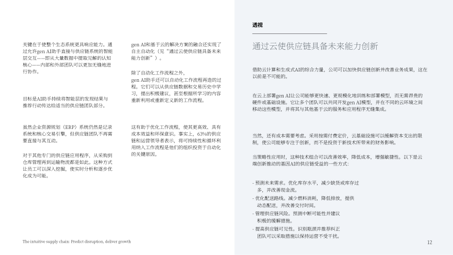 IBM：2024智能感知型供应链研究报告：生成式AI赋能供应链预测中断与释放增长潜力（英文版）（24页）.pdf_第12页