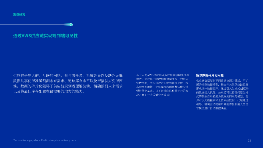 IBM：2024智能感知型供应链研究报告：生成式AI赋能供应链预测中断与释放增长潜力（英文版）（24页）.pdf_第13页
