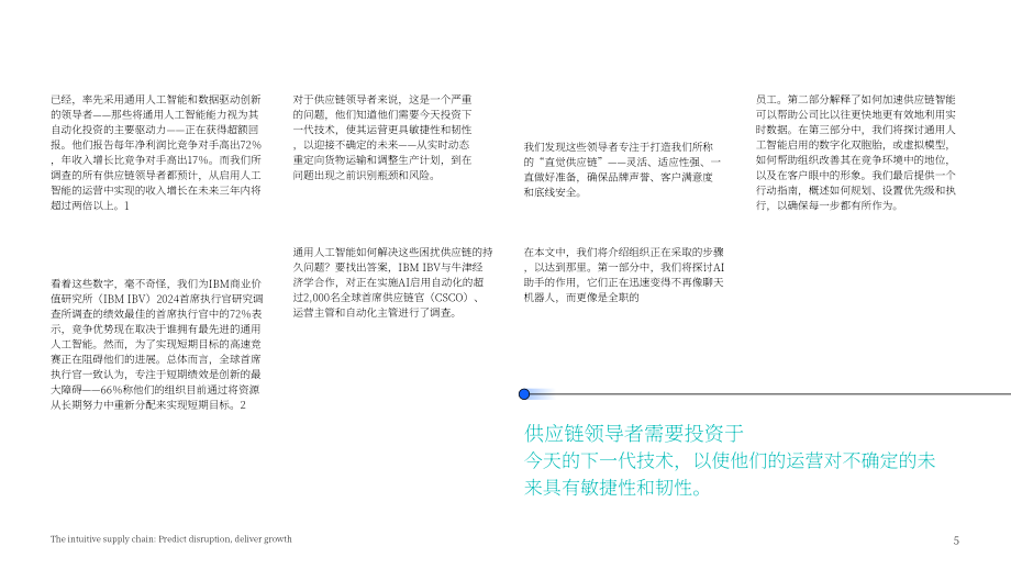 IBM：2024智能感知型供应链研究报告：生成式AI赋能供应链预测中断与释放增长潜力（英文版）（24页）.pdf_第5页