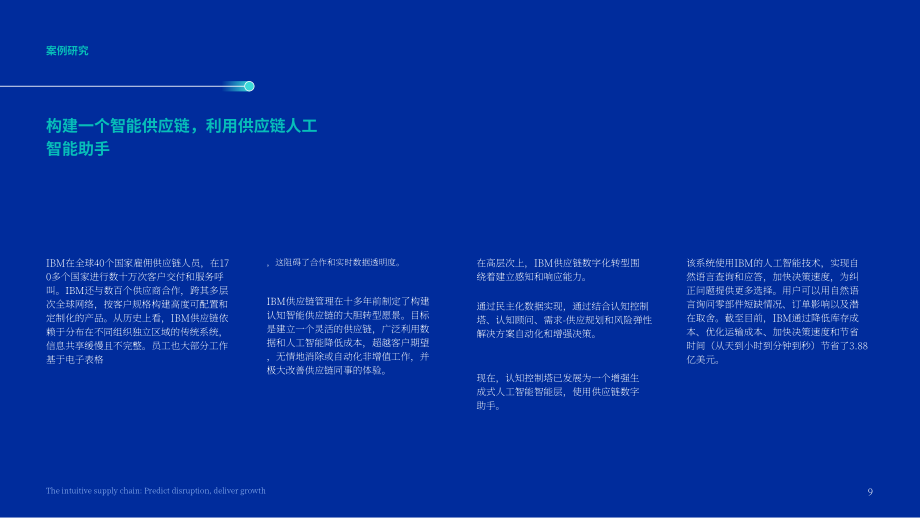 IBM：2024智能感知型供应链研究报告：生成式AI赋能供应链预测中断与释放增长潜力（英文版）（24页）.pdf_第9页