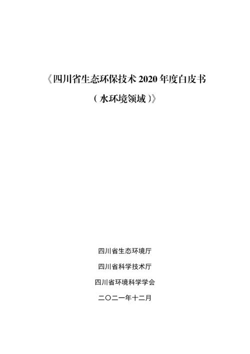 四川省生态环境厅：四川省生态环保技术2020年度白皮书水环境领域（162页）.pdf