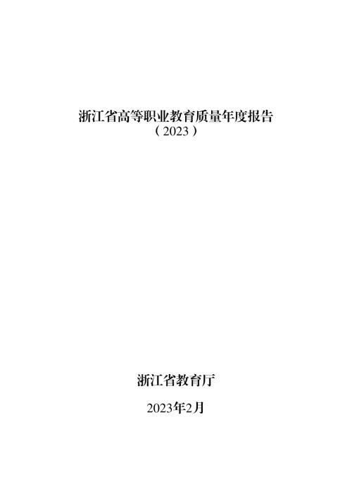 浙江省教育厅：浙江省高等职业教育质量年度报告2023（71页）.pdf