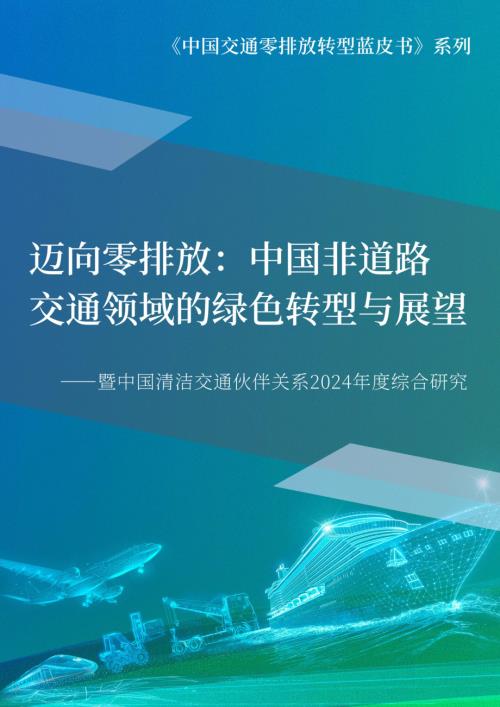 CCTP：2024迈向零排放：中国非道路交通领域的绿色转型与展望报告（148页）.pdf