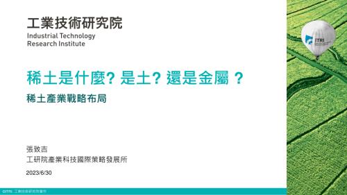工业技术研究院：2023年稀土产业战略布局报告稀土是什么是土还是金属（繁体版）（36页）.pdf